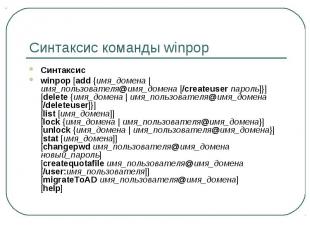 Синтаксис команды winpop Синтаксис winpop [add {имя_домена | имя_пользователя@им
