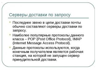 Серверы доставки по запросу Последнее звено в цепи доставки почты обычно составл