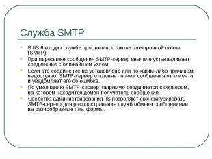 Служба SMTP В IIS 6 входит служба простого протокола электронной почты (SMTP). П