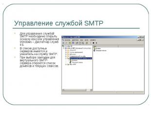 Управление службой SMTP Для управления службой SMTP необходимо открыть оснаску к