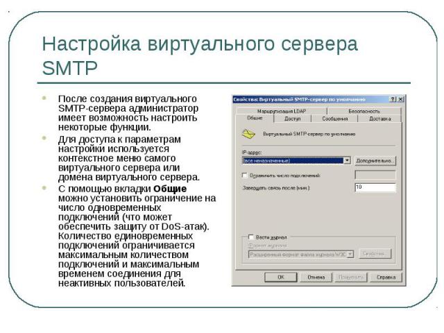 Настройка виртуального сервера SMTP После создания виртуального SMTP-сервера администратор имеет возможность настроить некоторые функции. Для доступа к параметрам настройки используется контекстное меню самого виртуального сервера или домена виртуал…