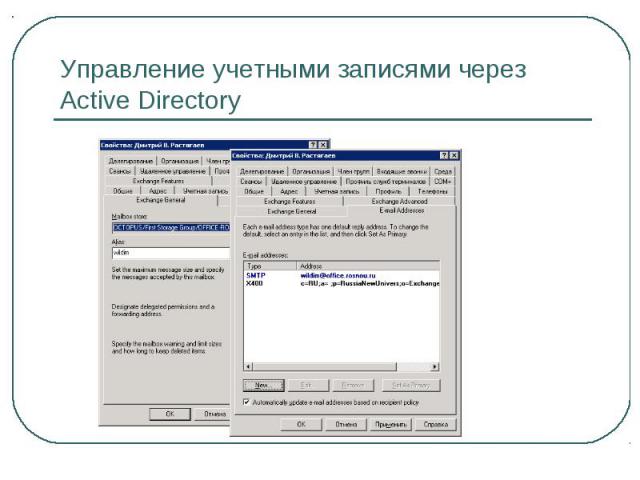 Управление учетными записями через Active Directory