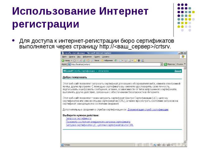 Использование Интернет регистрации Для доступа к интернет-регистрации бюро сертификатов выполняется через страницу http://<ваш_сервер>/crtsrv.