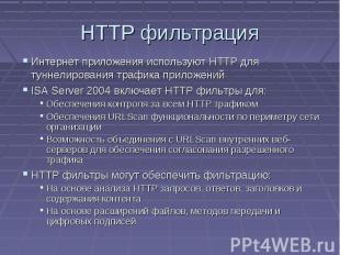 HTTP фильтрация Интернет приложения используют HTTP для туннелирования трафика п