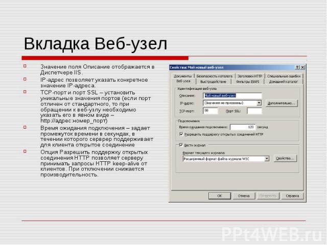 Вкладка Веб-узел Значение поля Описание отображается в Диспетчере IIS. IP-адрес позволяет указать конкретное значение IP-адреса. TCP-порт и порт SSL – установить уникальные значения портов (если порт отличен от стандартного, то при обращении к веб-у…