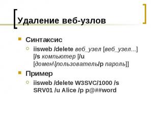 Удаление веб-узлов Синтаксис iisweb /delete&nbsp;веб_узел [веб_узел...] [/s&nbsp
