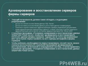 Архивирование и восстановление серверов фермы серверов Текущий пользователь долж