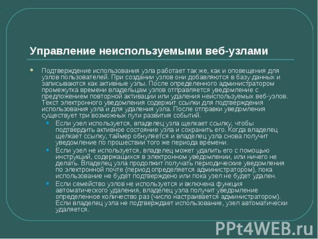 Управление неиспользуемыми веб-узлами Подтверждение использования узла работает так же, как и оповещения для узлов пользователей. При создании узлов они добавляются в базу данных и записываются как активные узлы. После определенного администратором …