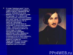 В поэме &quot;Мертвые души&quot; Гоголь создал необычайную по размаху и широте к