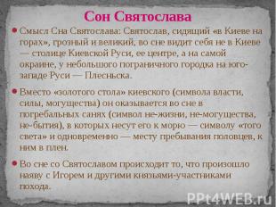 Сон Святослава Смысл Сна Святослава: Святослав, сидящий «в Киеве на горах», гроз