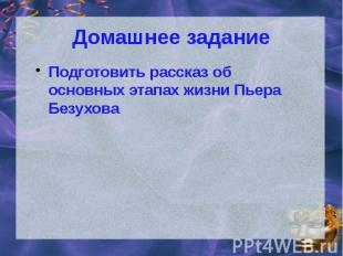 Домашнее задание Подготовить рассказ об основных этапах жизни Пьера Безухова