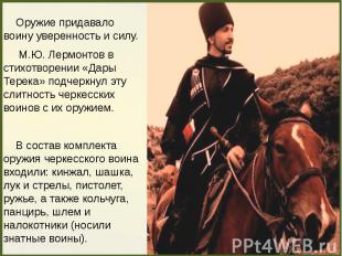 Оружие придавало воину уверенность и силу. Оружие придавало воину уверенность и