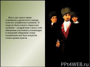 Месть как смысл жизни становилась делом всего народа, если его оскорбляли и униж