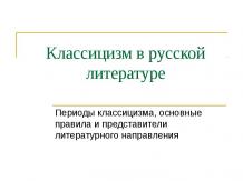 Презентация «Классицизм в русской литературе»