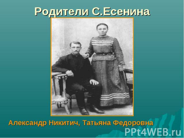 Александр Никитич, Татьяна Федоровна