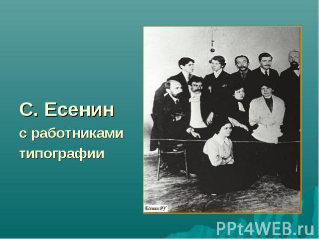 С. Есенин с работниками типографии