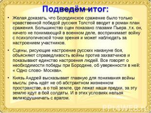 Желая доказать, что Бородинское сражение было только нравственной победой русски