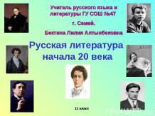 Презентация «Русская литература XX века»