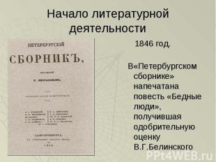 1846 год. 1846 год. В«Петербургском сборнике» напечатана повесть «Бедные люди»,