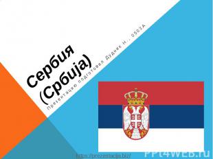 Сербия (Србија) Презентацию подготовил Дудник Н., 0503А