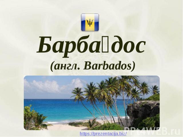 Барба дос (англ. Barbados)