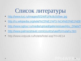 Список литературы http://www.turj.ru/images/0/2/4/f/1/f4c8c0d5ee.jpg http://ru.w