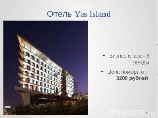 Отель Yas Island Бизнес класс - 3 звезды Цена номера от: 3200 рублей
