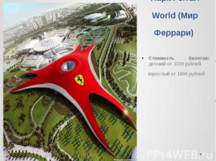 Тематический Парк Ferrari World (Мир Феррари)