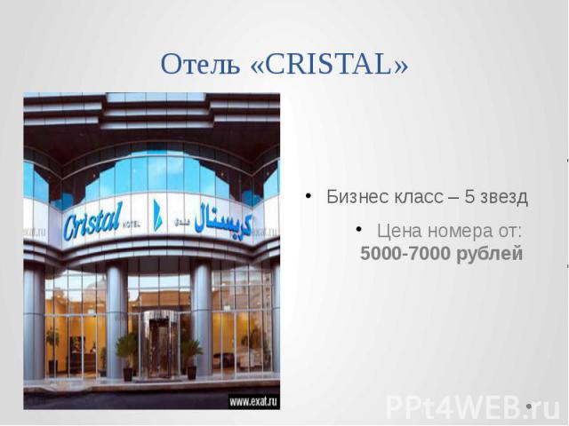 Отель «CRISTAL» Бизнес класс – 5 звезд Цена номера от: 5000-7000 рублей