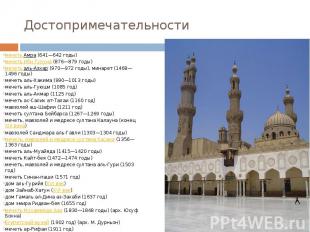 Достопримечательности мечеть Амра&nbsp;(641—642 годы) мечеть Ибн Тулуна&nbsp;(87