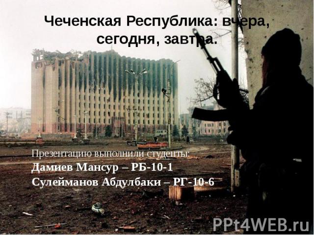 Чеченская Республика: вчера, сегодня, завтра.