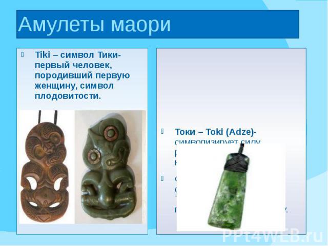 Амулеты маори Tiki – cимвол Тики- первый человек, породивший первую женщину, символ плодовитости.