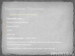 Управление Городами Города платили налоги королю. Городской Совет Избирается гор