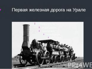 Первая железная дорога на Урале