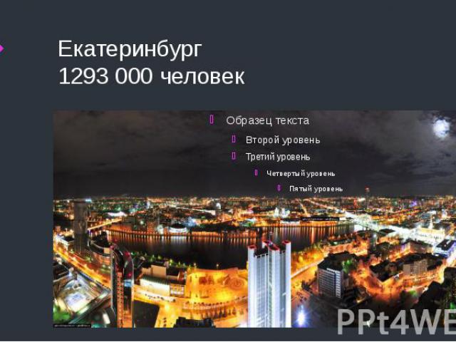 Екатеринбург 1293 000 человек