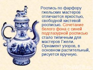 Роспись по фарфору гжельских мастеров отличается яркостью, свободной кистевой ро