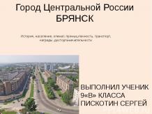Город Центральной России – БРЯНСК