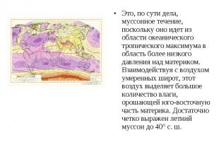 Это, по сути дела, муссонное течение, поскольку оно идет из области океаническог