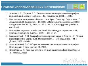 Список использованных источников: Алисов Н.В., Хореев Б.С. Экономическая и социа