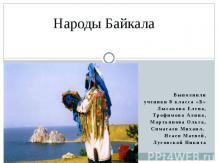 Народы Байкала