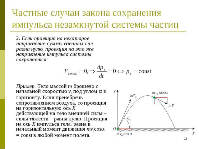 2. Если проекция на некоторое направление суммы внешних сил равна нулю, проекция на это же направление импульса системы сохраняется: 2. Если проекция на некоторое направление суммы внешних сил равна нулю, проекция на это же направление импульса сист…