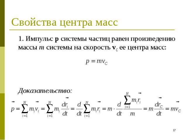 1. Импульс p системы частиц равен произведению массы m системы на скорость vC ее центра масс: 1. Импульс p системы частиц равен произведению массы m системы на скорость vC ее центра масс: Доказательство: