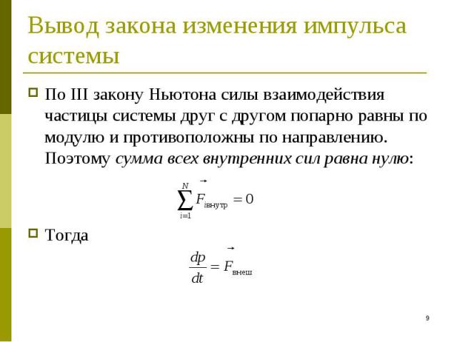 По III закону Ньютона силы взаимодействия частицы системы друг с другом попарно равны по модулю и противоположны по направлению. Поэтому сумма всех внутренних сил равна нулю: По III закону Ньютона силы взаимодействия частицы системы друг с другом по…