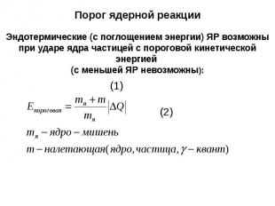 Порог ядерной реакции Эндотермические (с поглощением энергии) ЯР возможны при уд