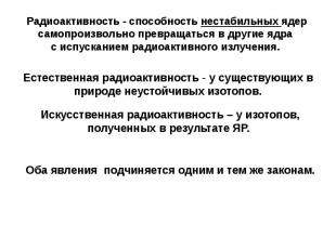 Радиоактивность - способность нестабильных ядер самопроизвольно превращаться в д