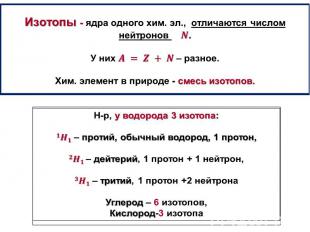 Изотопы - ядра одного хим. эл.,отличаются числом нейтронов . У них– разное. Хим.