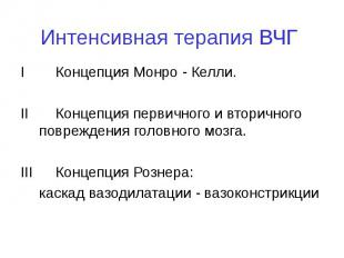 Интенсивная терапия ВЧГ I Концепция Монро - Келли. II Концепция первичного и вто