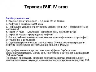 Терапия ВЧГ IV этап Барбитуровая кома 1. Вводная доза тиопентала – 3-5 мг/кг в/в
