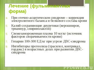 Лечение (фульминантная форма) При отечно-асцитическом синдроме – коррекция элект