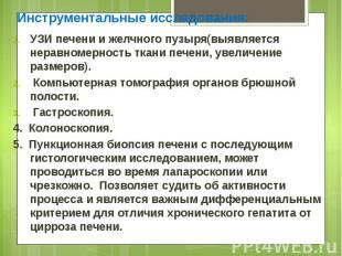 Инструментальные исследования: Инструментальные исследования: УЗИ печени и желчн